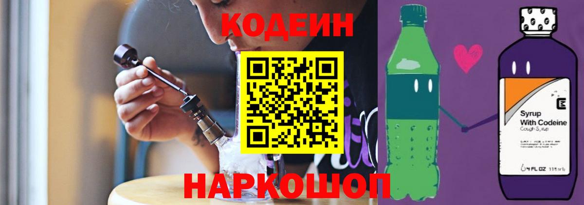 Кодеин напиток Lean (лин)  Вход с VPN  Кодеин Purple Drank  Архангельск 